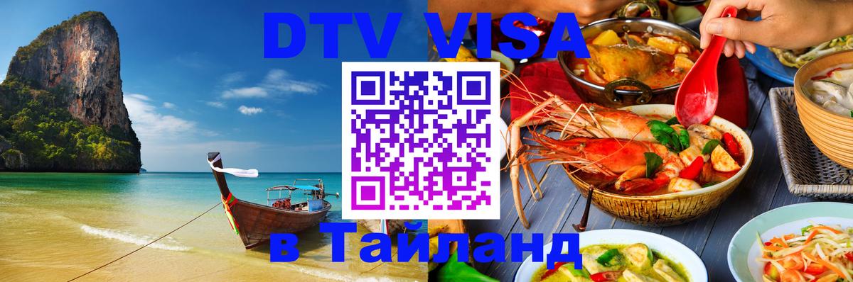 Стоимость и условия DTV визы — оформление в Таиланд под ключ - 05.12.2025 