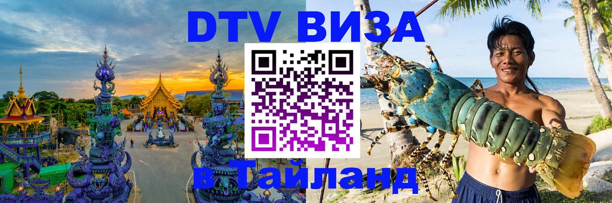 DTV Виза в Тайланд для россиян DTV Виза в Тайланд для россиян